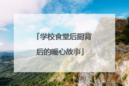 学校食堂后厨背后的暖心故事