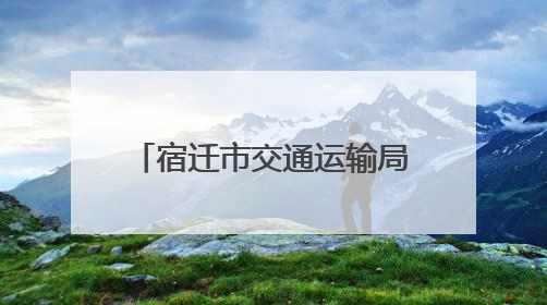宿迁市交通运输局举办“‘粽’享浓情端午 弘扬传统文化”道德讲堂活动