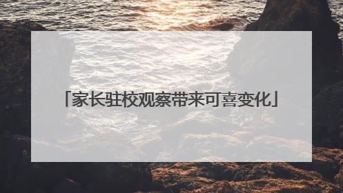 家长驻校观察带来可喜变化