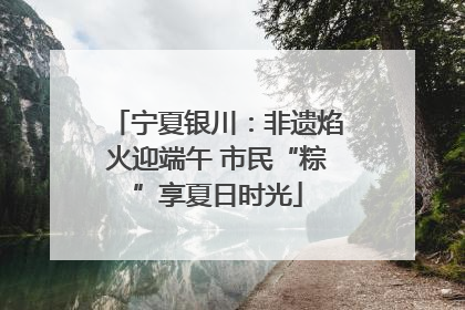 宁夏银川：非遗焰火迎端午 市民“粽”享夏日时光