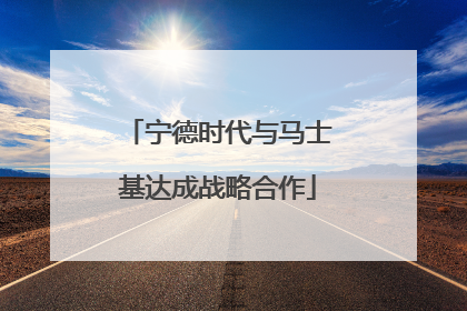 宁德时代与马士基达成战略合作