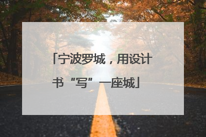 宁波罗城，用设计书“写”一座城