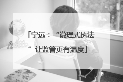 宁远：“说理式执法”让监管更有温度