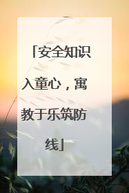 安全知识入童心，寓教于乐筑防线