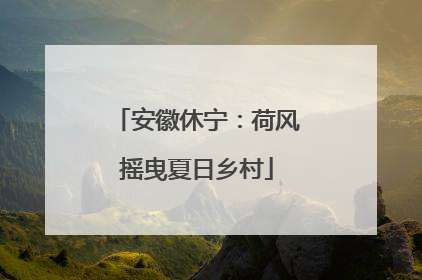 安徽休宁：荷风摇曳夏日乡村