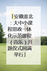 安徽淮北：大中小课程思政一体化示范课程（音乐）开题仪式圆满举行