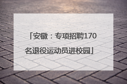 安徽：专项招聘170名退役运动员进校园