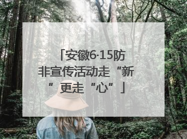 安徽6·15防非宣传活动走“新”更走“心”