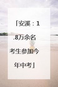 安溪：1.8万余名考生参加今年中考