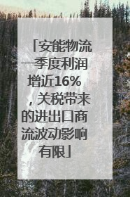 安能物流一季度利润增近16%，关税带来的进出口商流波动影响有限