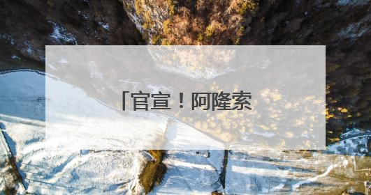官宣！阿隆索出任皇马主帅