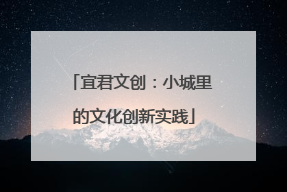宜君文创：小城里的文化创新实践