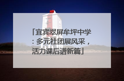 宜宾翠屏牟坪中学：多元社团展风采，活力课后谱新篇