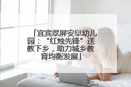 宜宾翠屏安阜幼儿园：“红烛先锋”送教下乡，助力城乡教育均衡发展