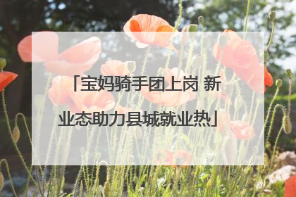 宝妈骑手团上岗 新业态助力县城就业热