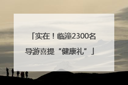 实在！临潼2300名导游喜提“健康礼”