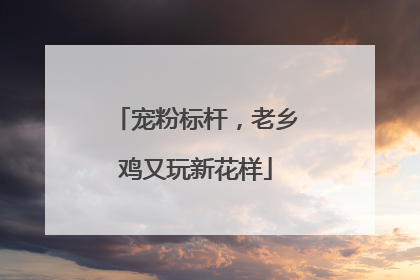 宠粉标杆，老乡鸡又玩新花样