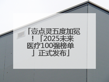 壹点灵五度加冕！「2025未来医疗100强榜单」正式发布
