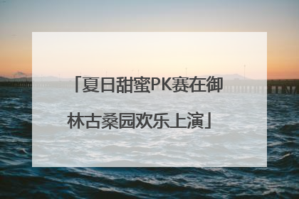 夏日甜蜜PK赛在御林古桑园欢乐上演