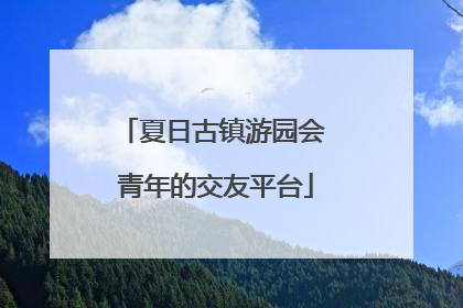 夏日古镇游园会 青年的交友平台