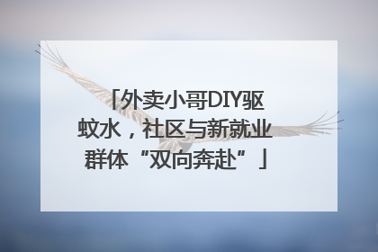 外卖小哥DIY驱蚊水，社区与新就业群体“双向奔赴”