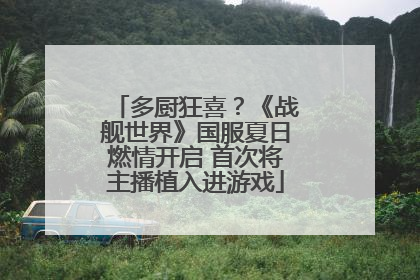 多厨狂喜？《战舰世界》国服夏日燃情开启 首次将主播植入进游戏