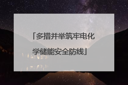 多措并举筑牢电化学储能安全防线