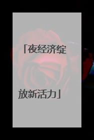 夜经济绽放新活力