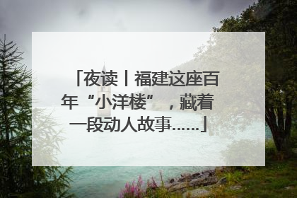 夜读丨福建这座百年“小洋楼”，藏着一段动人故事……