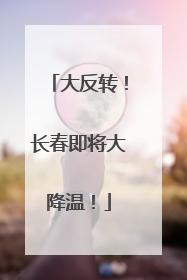 大反转！长春即将大降温！