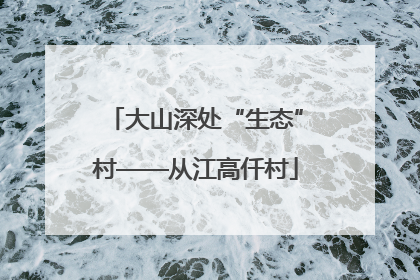 大山深处“生态”村——从江高仟村