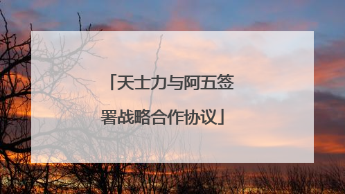 天士力与阿五签署战略合作协议