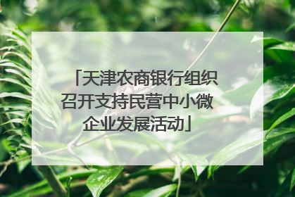 天津农商银行组织召开支持民营中小微企业发展活动