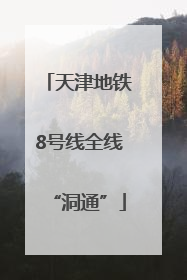 天津地铁8号线全线“洞通”