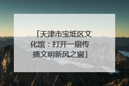 天津市宝坻区文化馆：打开一扇传播文明新风之窗