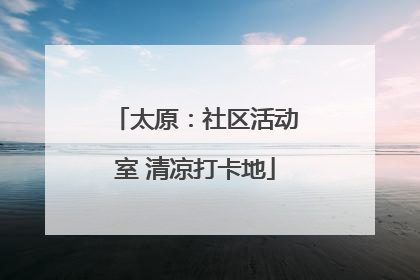 太原：社区活动室 清凉打卡地