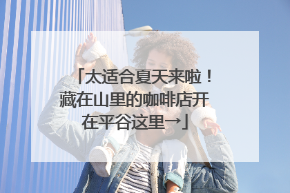 太适合夏天来啦！藏在山里的咖啡店开在平谷这里→