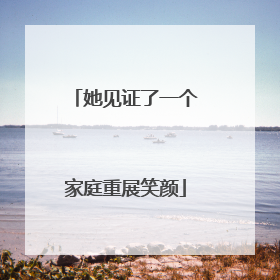 她见证了一个家庭重展笑颜