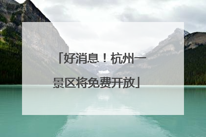 好消息！杭州一景区将免费开放