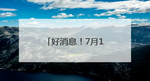 好消息！7月1日起，陕西西安至四川万源增开一趟往返列车