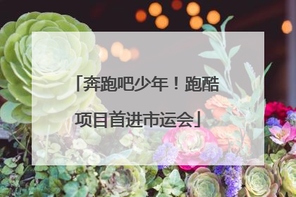 奔跑吧少年！跑酷项目首进市运会