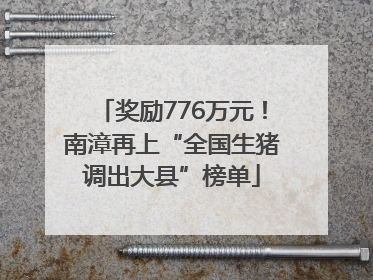 奖励776万元！南漳再上“全国生猪调出大县”榜单