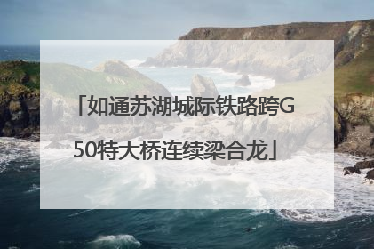 如通苏湖城际铁路跨G50特大桥连续梁合龙