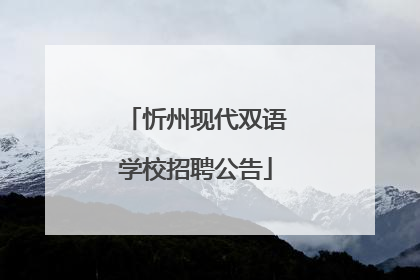 忻州现代双语学校招聘公告