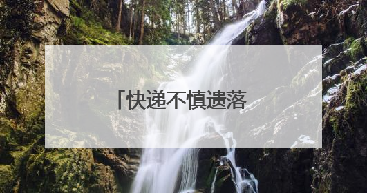 快递不慎遗落 张家界公交司机仗义出手暖人心