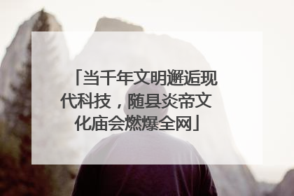 当千年文明邂逅现代科技，随县炎帝文化庙会燃爆全网