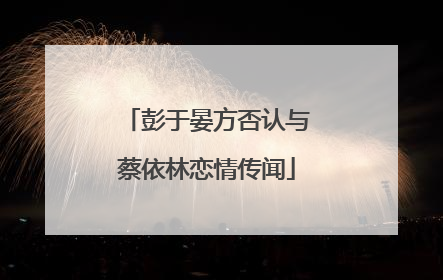 彭于晏方否认与蔡依林恋情传闻