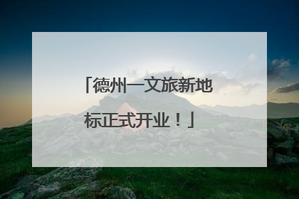 德州一文旅新地标正式开业！