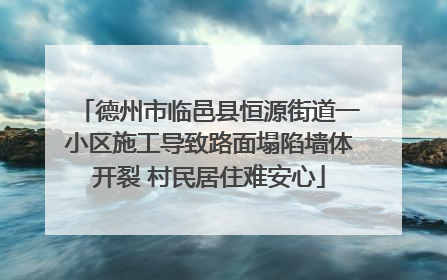 德州市临邑县恒源街道一小区施工导致路面塌陷墙体开裂 村民居住难安心