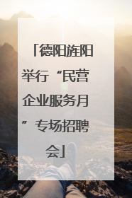 德阳旌阳举行“民营企业服务月”专场招聘会